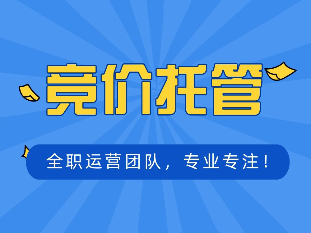 竞价托管 竞价推广托管 sem竞价托管