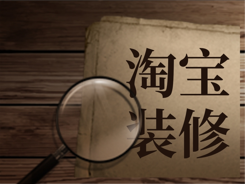 淘宝装修