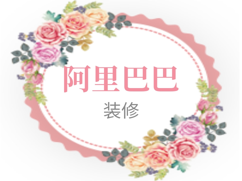 阿里巴巴装修