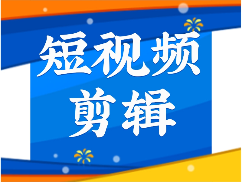 短视频剪辑  短视频剪辑技巧 短视频剪辑软件 短视频剪辑和制作