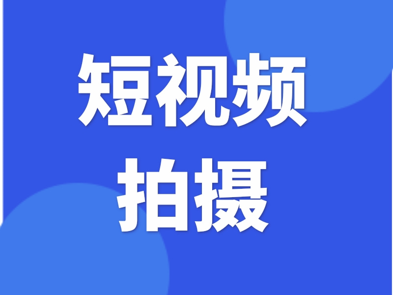 短视频拍摄  短视频拍摄技巧 短视频如何拍摄 短视频拍摄教程