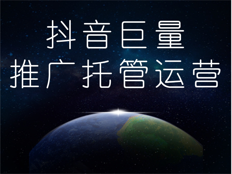 抖音巨量推广托管运营 抖音巨量引擎优化推广方案 抖音巨量推广技巧