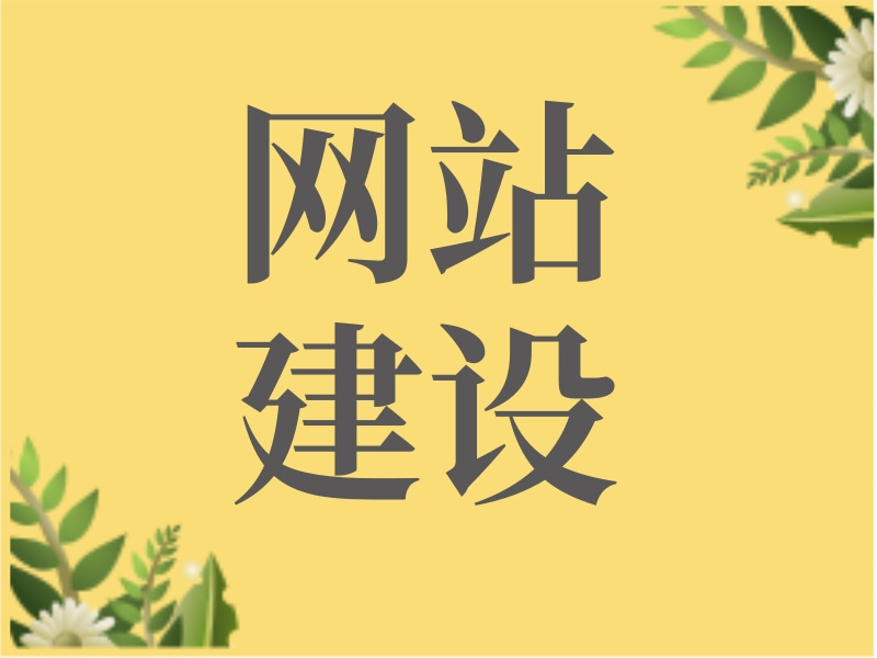 网站建设 网站建设企业建站 网站建设制作 高端网站建设