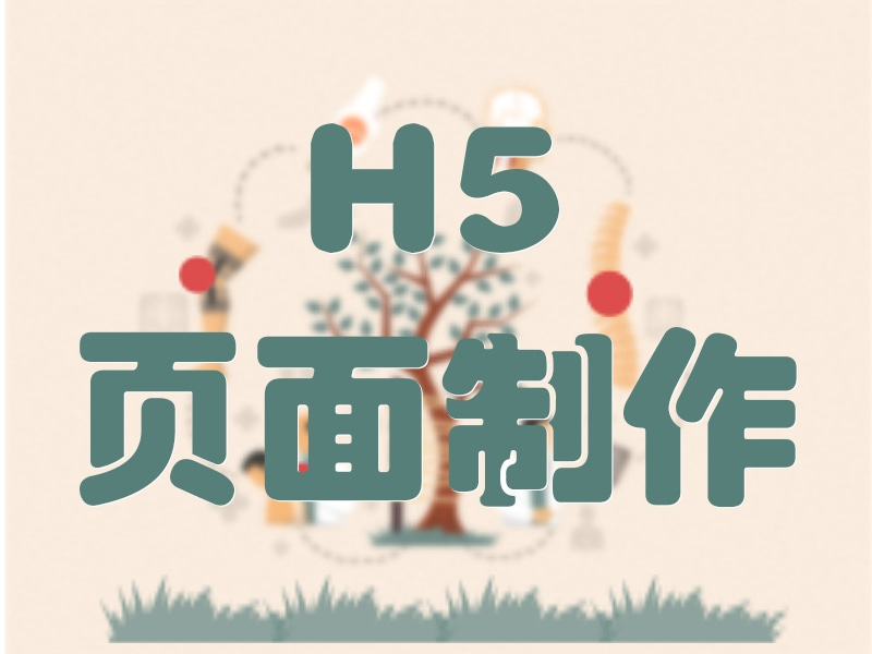 H5页面制作 h5页面怎么制作 h5页面制作教程 微信h5页面制作网站