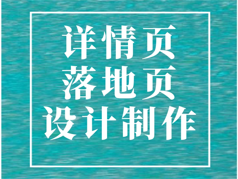 详情页落地页设计制作 落地页详情页信息流设计 落地页和详情页的相同处