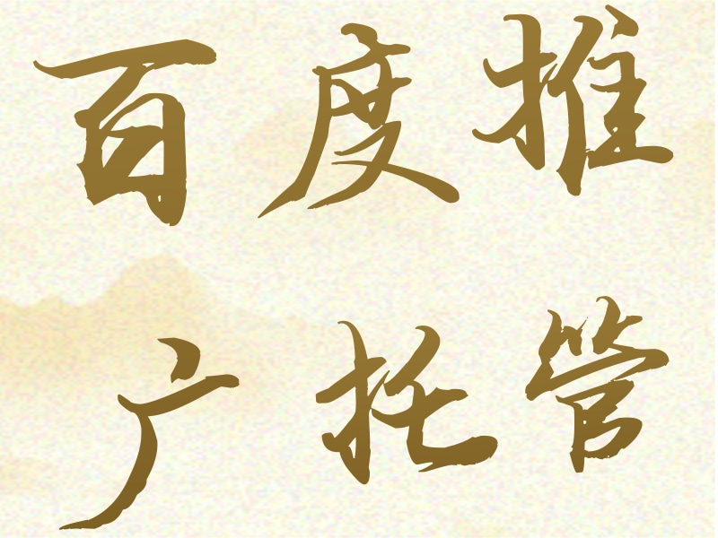 百度推广托管 百度推广竞价托管 百度网络推广托管
