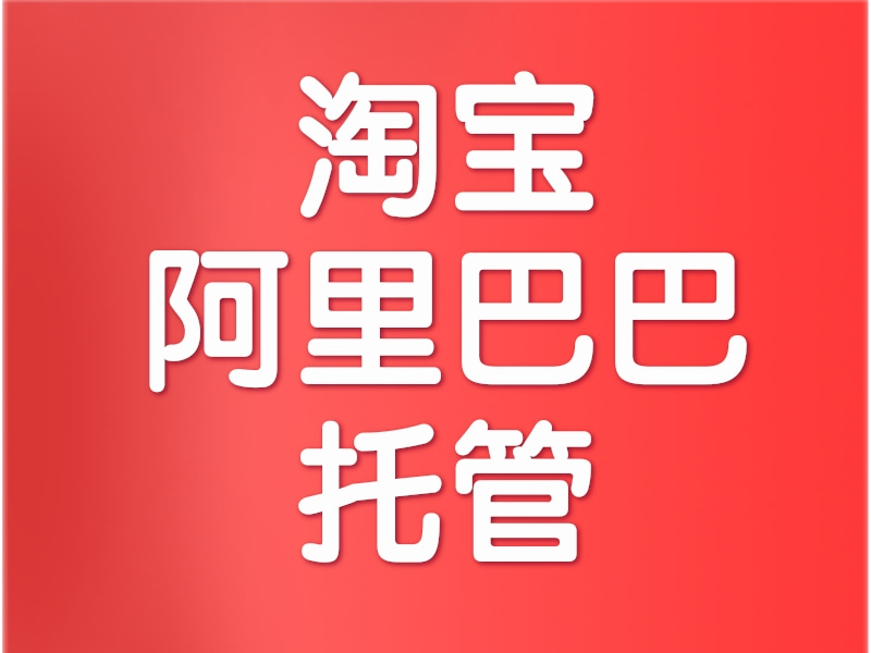淘宝阿里巴巴托管 阿里巴巴淘宝托管公司 阿里巴巴淘宝托管