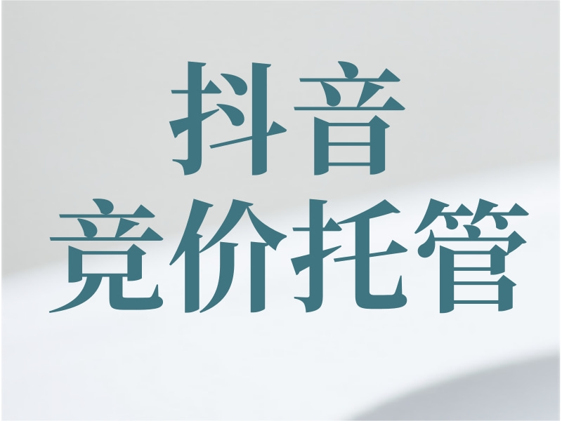 抖音竞价托管 抖音竞价托管公司 抖音竞价推广托管