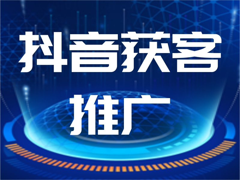 抖音获客推广，抖音拓客，抖音获取商机线索，抖音推广获客方式