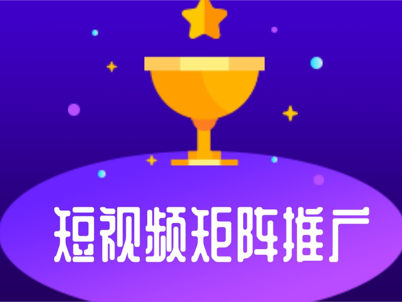 短视频矩阵推广，抖音关键词矩阵推广，什么是短视频推广矩阵图