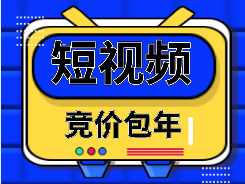 短视频竞价包年，抖音竞价包年，短视频包年竞价推广