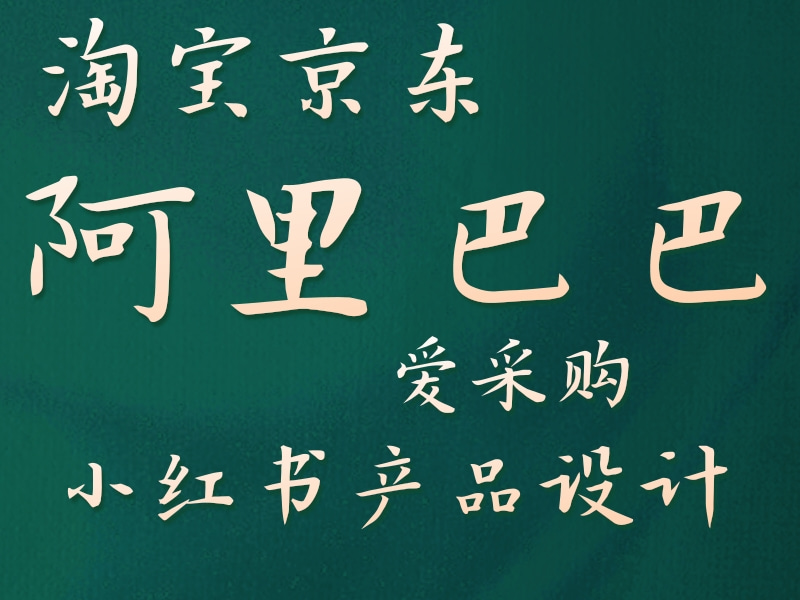 淘宝京东阿里巴巴爱采购小红书产品设计