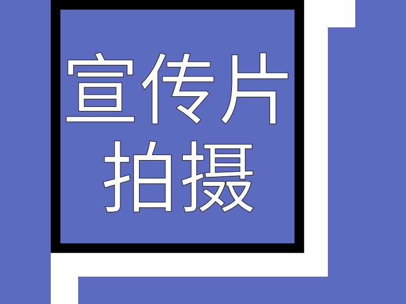 宣传片拍摄 企业宣传片拍摄 拍摄企业宣传片制作