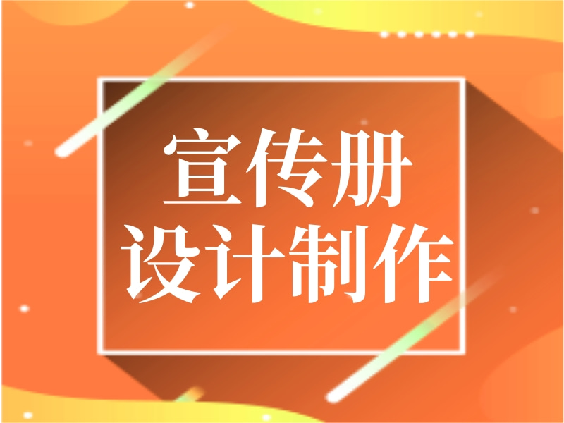 宣传册设计制作 产品宣传册设计制作 企业宣传册设计制作