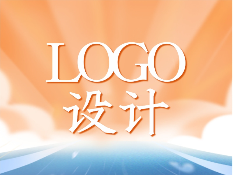 logo设计 logo设计在线生成 logo设计图片 LOGO设计软件