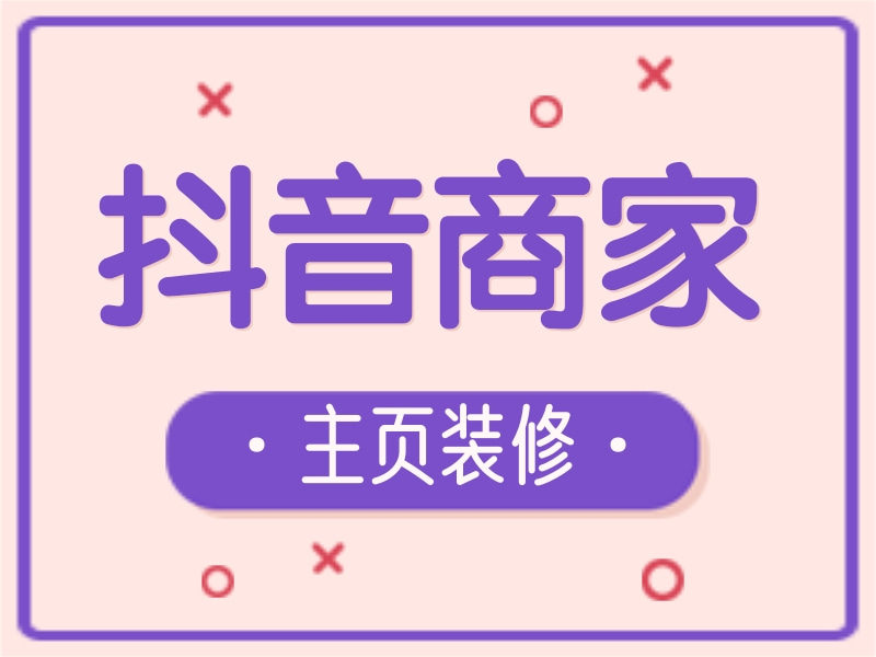 抖音商家主页装修 抖音商家号主页装修风格 抖音商家号主页装修效果图