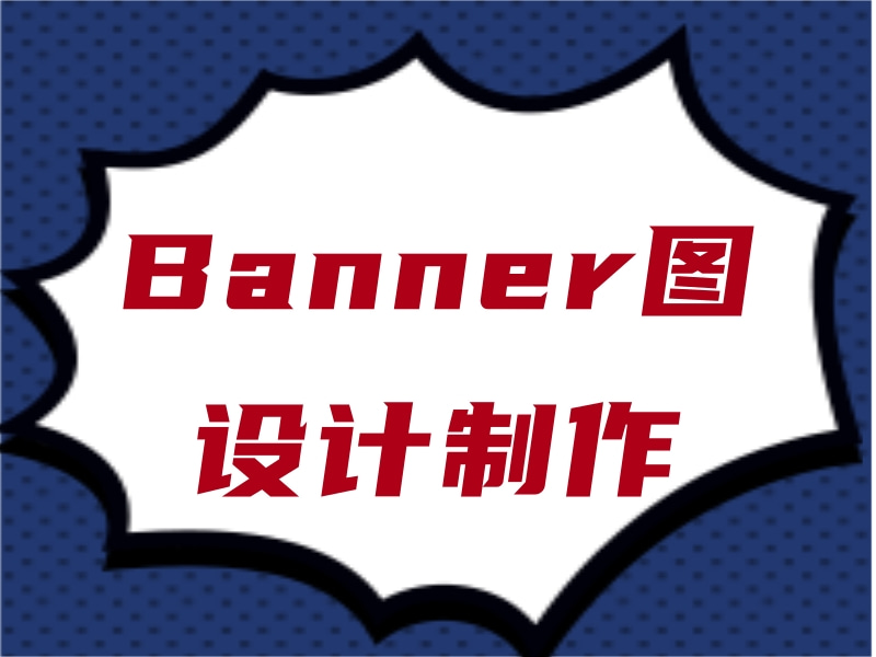 Banner图设计制作 banner图设计制作步骤 网页设计制作banner图教程