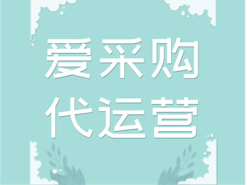 爱采购代运营  爱采购代运营效果 爱采购代运营哪个好