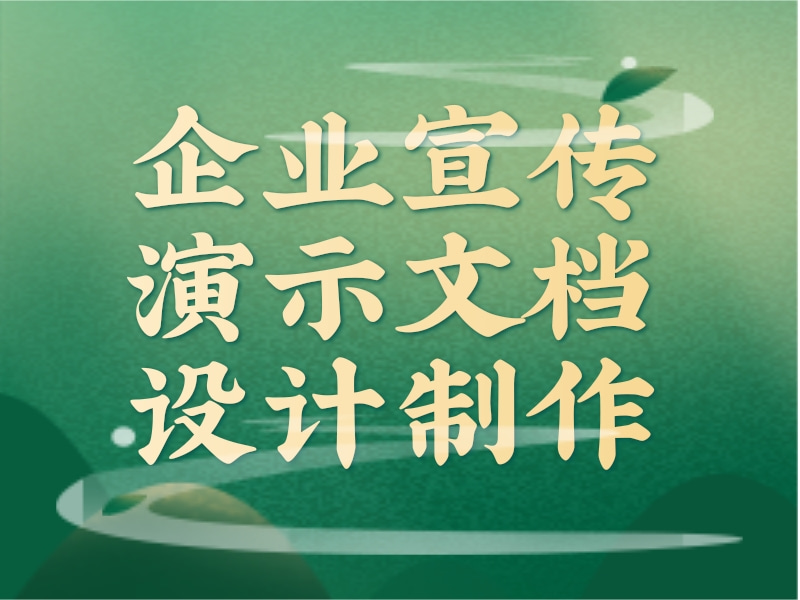 企业宣传演示文档设计制作