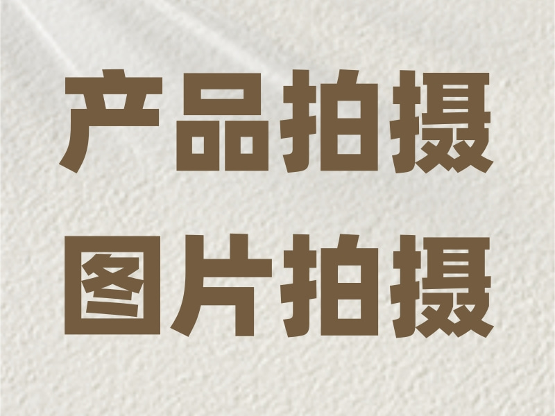 产品拍摄，图片拍摄，营养品拍摄，日用百货拍摄，设备拍摄