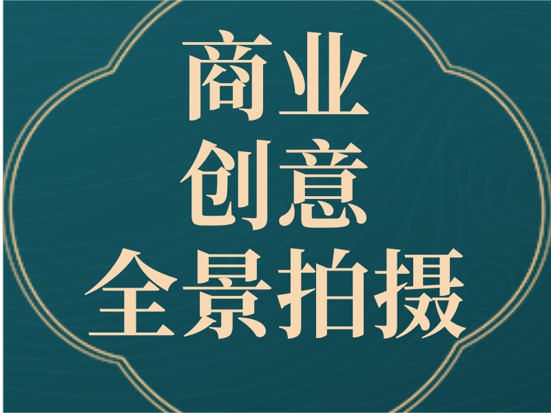 商业拍摄，创意拍摄，全景拍摄