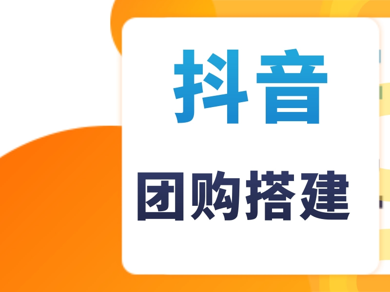 抖音团购搭建   抖音团购搭建技巧视频 品牌如何在抖音搭建团购