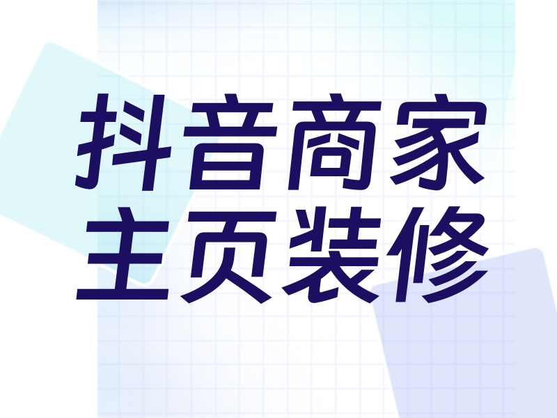 抖音商家主页装修   商家抖音主页装修图片 抖音商家如何装修主页