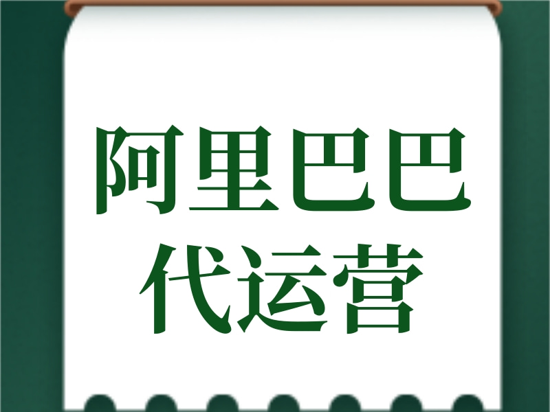 阿里巴巴代运营 阿里巴巴托管代运营 阿里巴巴店铺代运营