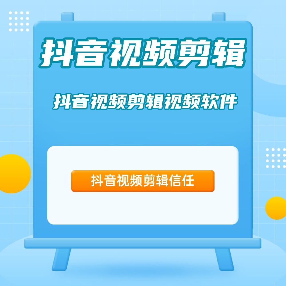 抖音视频剪辑 抖音视频剪辑视频软件 抖音视频剪辑信任