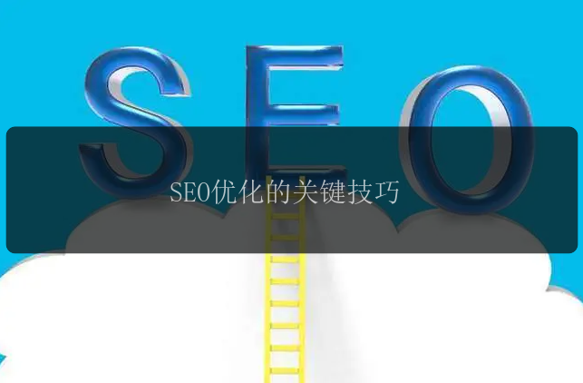 SEO&#x4F18;&#x5316;&#x7684;&#x5173;&#x952E;&#x6280;&#x5DE7;