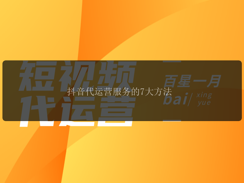 抖音代运营服务的7大方法