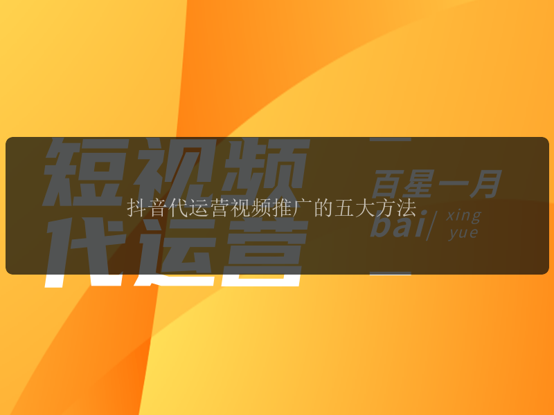 抖音代运营视频推广的五大方法