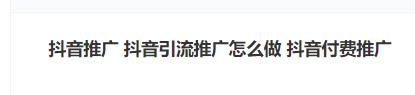 抖音推广 抖音引流推广怎么做 抖音付费推广