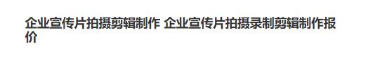 企业宣传片拍摄剪辑制作 企业宣传片拍摄录制剪辑制作报价