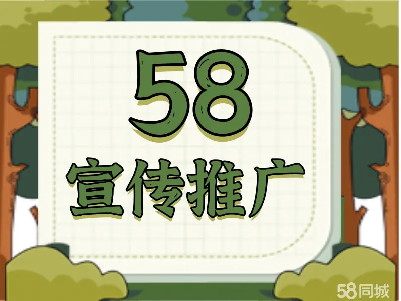 58宣传推广 58同城推广宣传方案 58怎么宣传推广