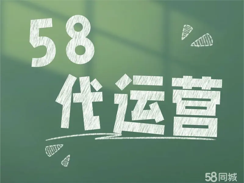 58代运营 58同城代运营发帖多少钱 为58商家做代运营怎么样