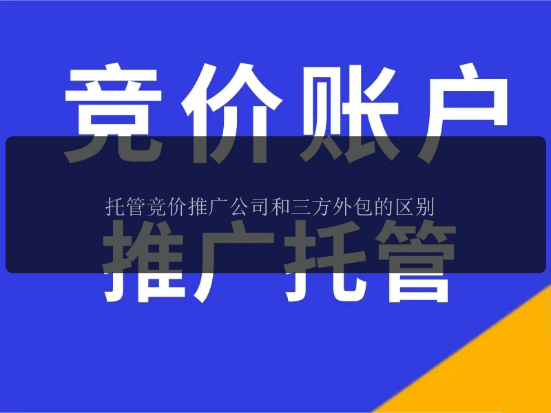 托管竞价推广公司和三方外包的区别