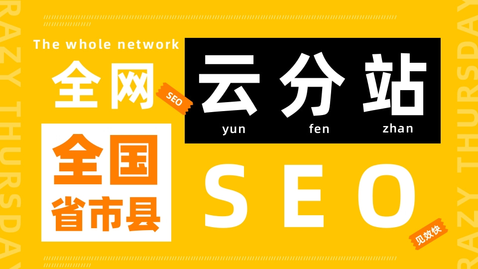 云分站 云优化 seo整站优化 网站搜索优化 seo网站优化 企业网站