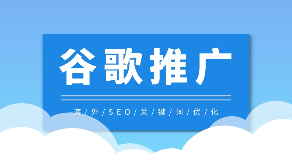 谷歌推广 谷歌seo推广 谷歌网站推广 谷歌海外推广 全网推广公司