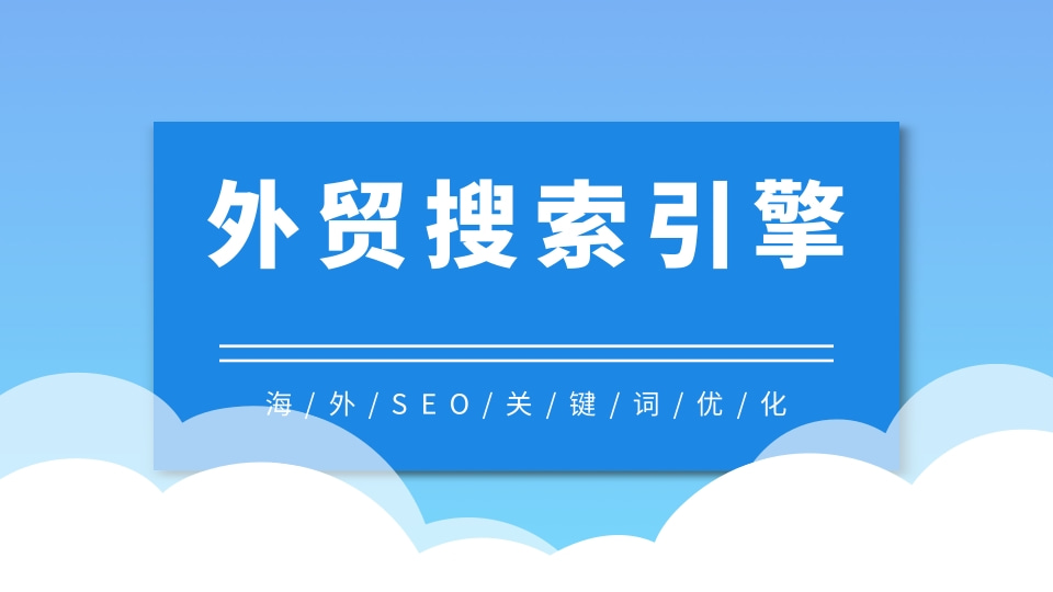 外贸搜索引擎推广 外贸搜索引擎营销 外贸常用的搜索引擎有哪些