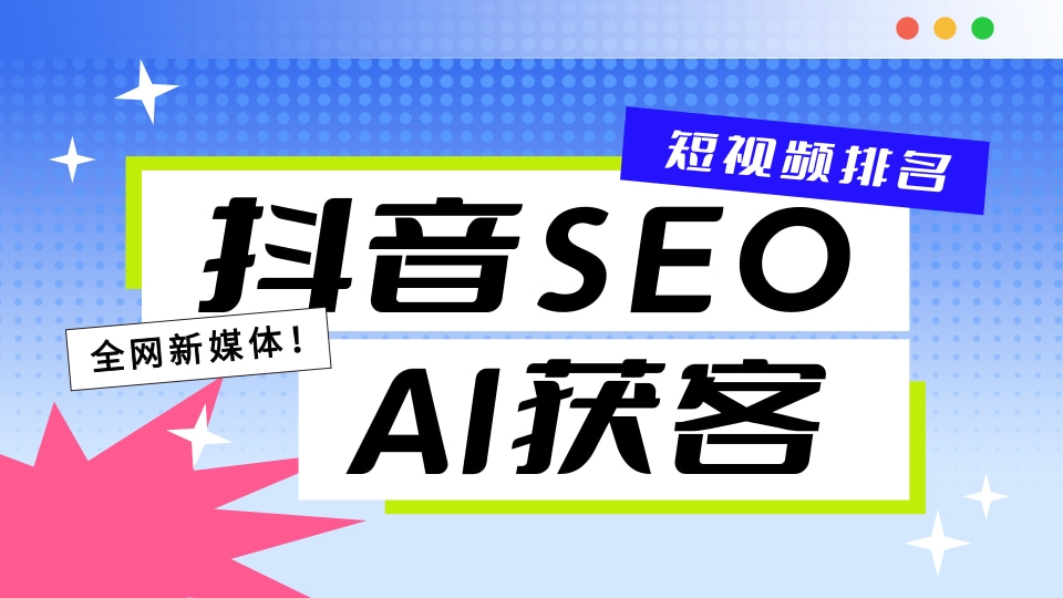 抖音SEO 抖seo优化-全渠道抖SEO排名在前,短视频搜索优化