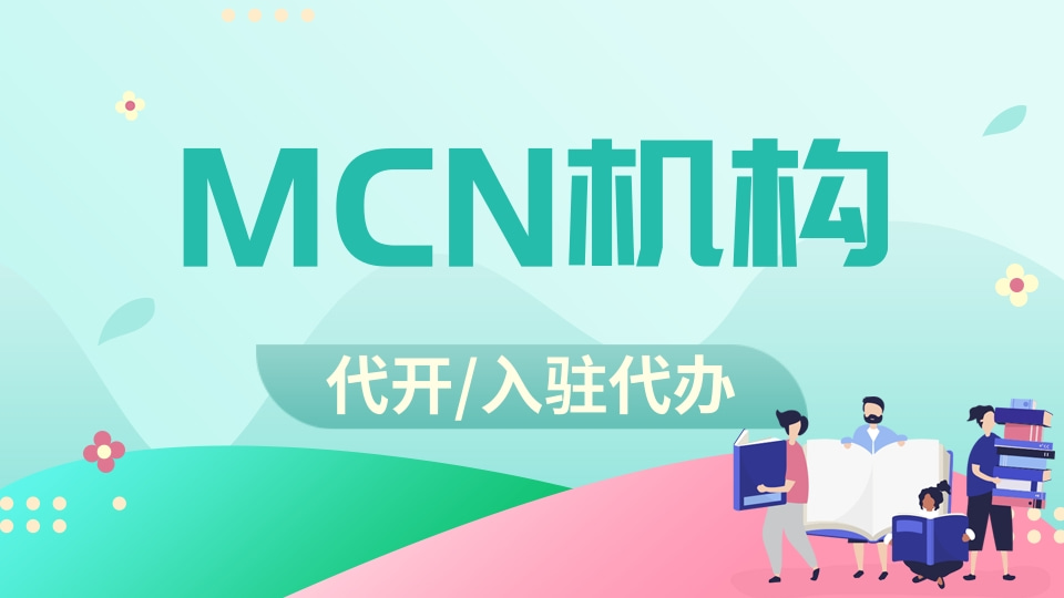 MCN机构代入驻 代办入驻mcn机构 一站式专业服务 不通过极速退款