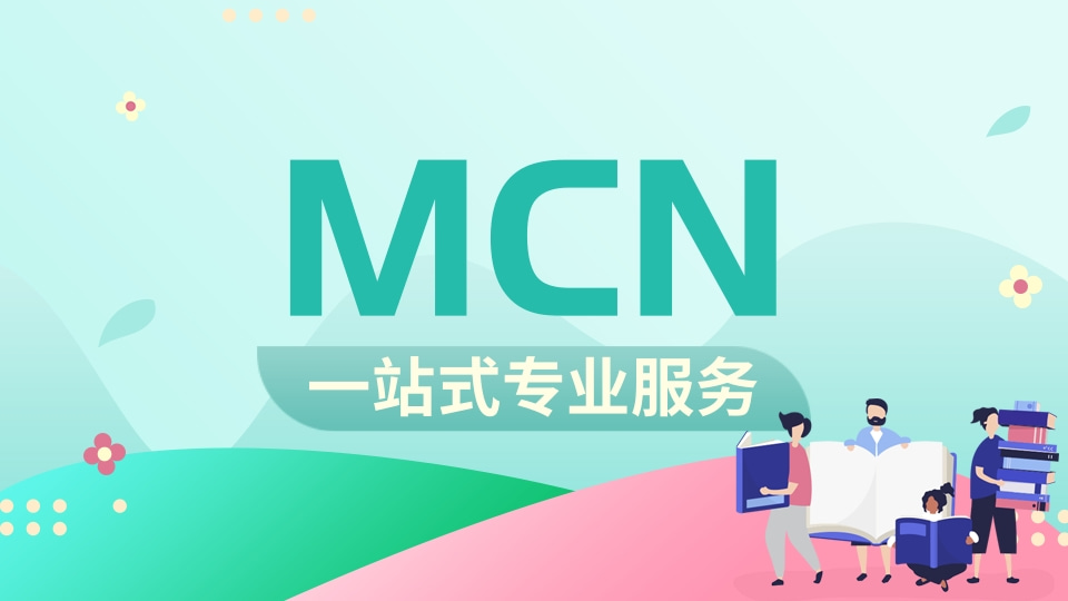 MCN一站式服务 抖音MCN机构代办,MCN机构带入驻代开怎么操作