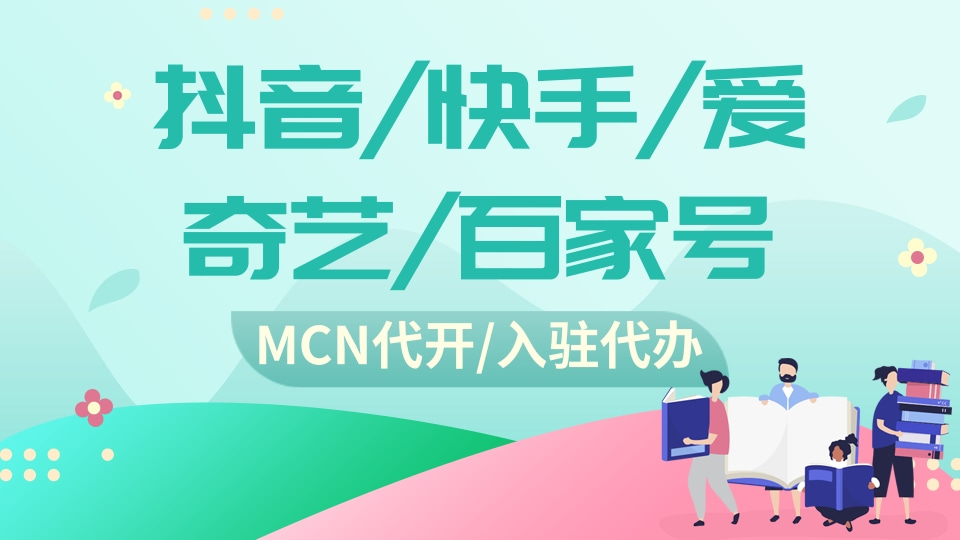 抖音快手爱奇艺百家号MCN机构代开.jpg