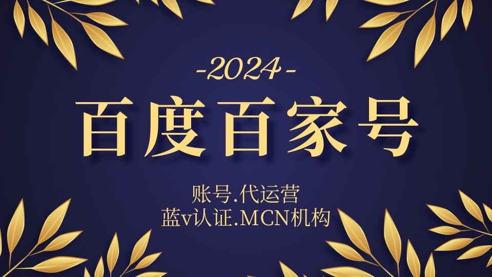 百度百家号 账号审核 内容策划 发布推广 数据分析等企业网络代运营服务