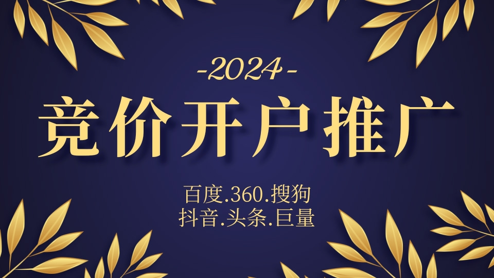 竞价开户推广 竞价推广账户开户 竞价搜索开户 搜索信息流 精准定位客户