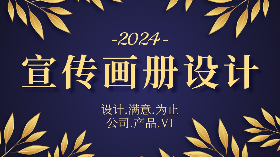 宣传画册设计 成都宣传册设计 10年宣传画册设计经验 高性价比之选