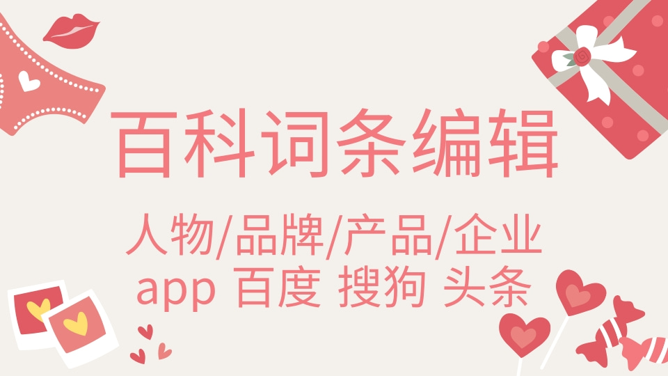 百科词条编辑 人物 品牌 产品 企业 app 百度 搜狗 头条代编辑