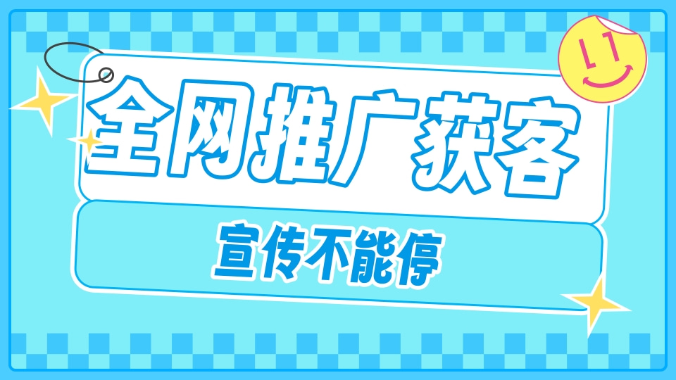 全网推广获客 网络推广获客 一站式广告运营 精准投放 保障客资