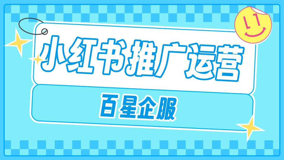 小紅书代运营优化 百星企服 新媒体品牌运营外包公司 笔记推广 品牌种草